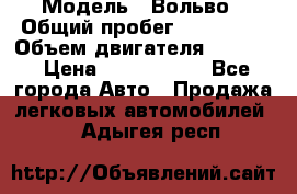  › Модель ­ Вольво › Общий пробег ­ 100 000 › Объем двигателя ­ 2 400 › Цена ­ 1 350 000 - Все города Авто » Продажа легковых автомобилей   . Адыгея респ.